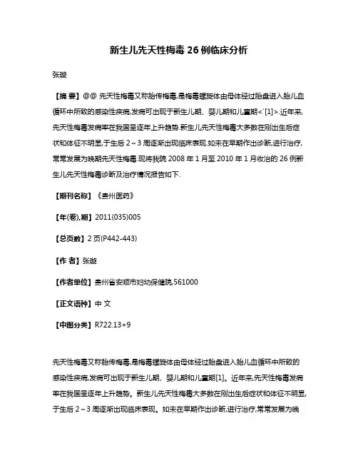 新生儿先天性梅毒26例临床分析