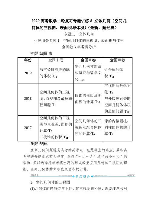 2020高考数学二轮复习专题讲练8 立体几何(空间几何体的三视图、表面积与体积)(最新,超经典)