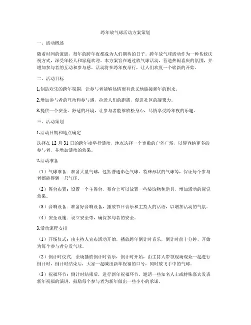 跨年放气球活动方案策划