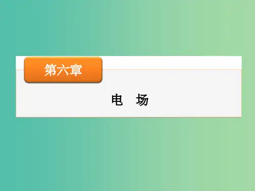 高考物理大一轮复习 第六章 第2讲 电势 电势差课件