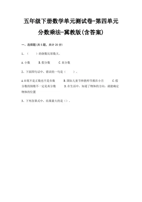 五年级下册数学单元测试卷-第四单元 分数乘法-冀教版(含答案)