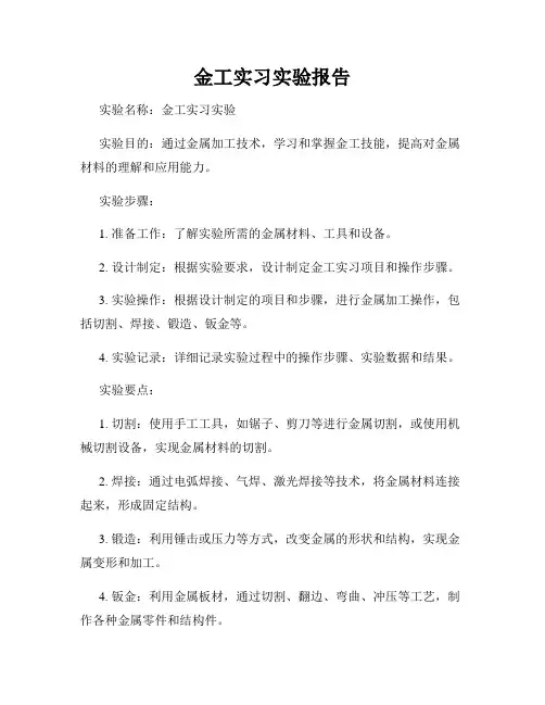 金工实习实验报告