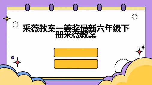 采薇教案一等奖最新六年级下册采薇教案2024新版