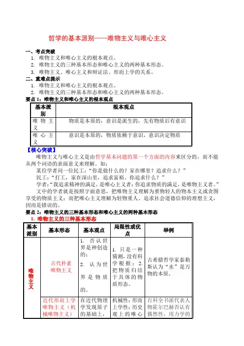 哲学的基本派别唯物主义与唯心主义