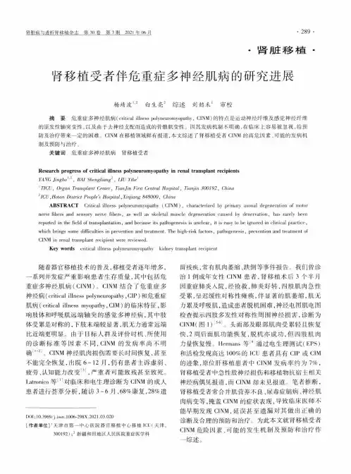 肾移植受者伴危重症多神经肌病的研究进展