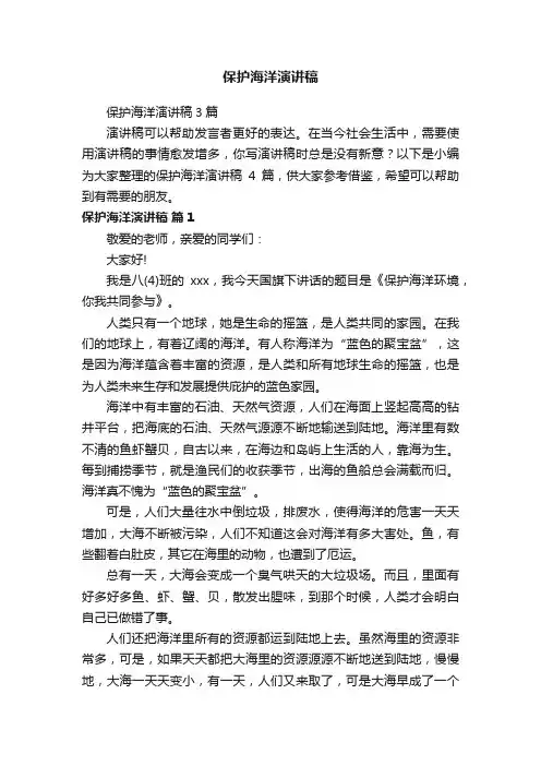 保护海洋演讲稿