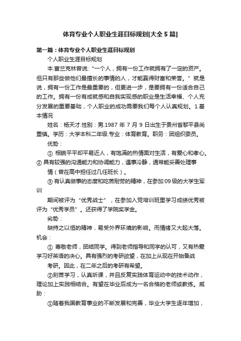 体育专业个人职业生涯目标规划[大全5篇]