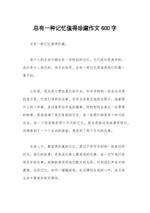 总有一种记忆值得珍藏作文600字