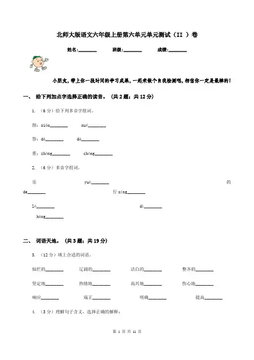 北师大版语文六年级上册第六单元单元测试(II )卷