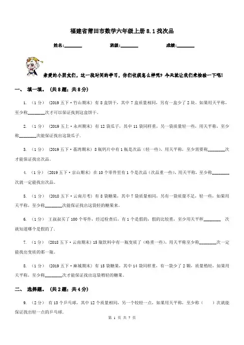 福建省莆田市数学六年级上册8.1找次品