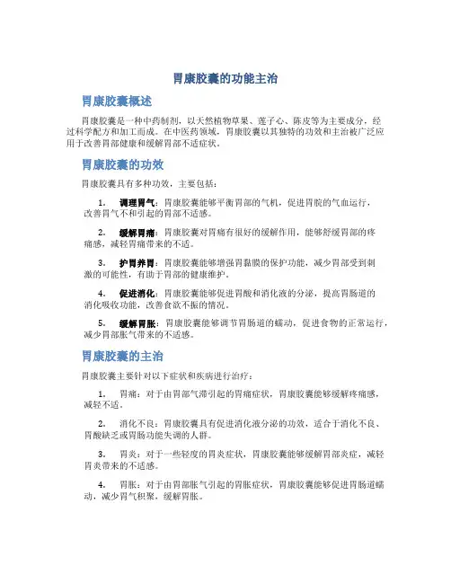 胃康胶囊的功能主治是