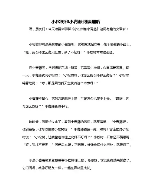 小松树和小青藤阅读理解