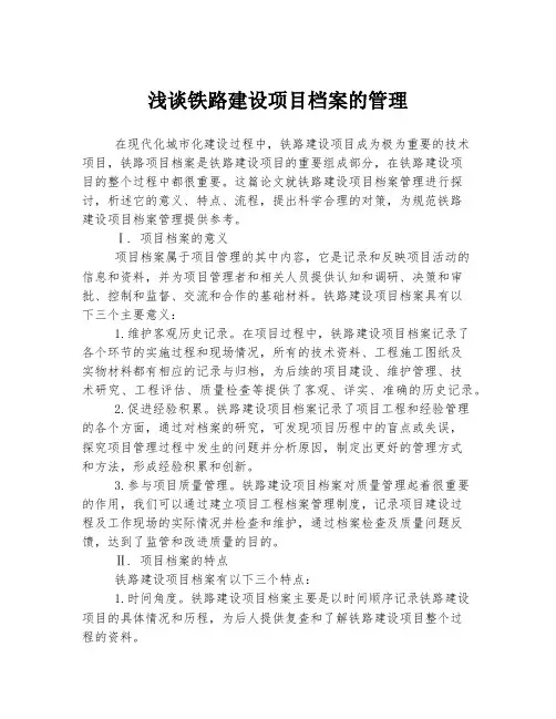浅谈铁路建设项目档案的管理