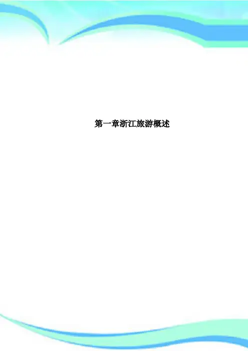 第一章浙江旅游概述