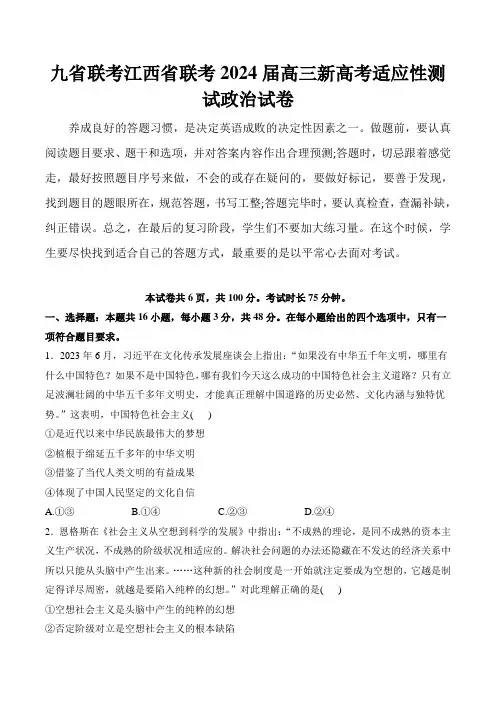 (2024届高三九省联考解析)江西省联考2024届高三新高考适应性测试政治试卷(含解析)