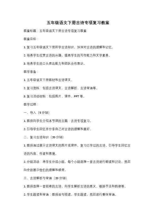 五年级语文下册古诗专项复习教案