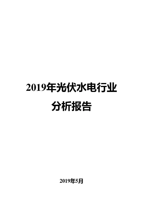 2019年光伏水电行业分析报告