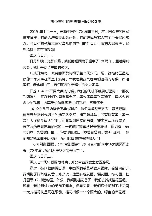初中学生的国庆节日记400字