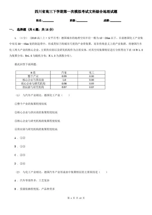 四川省高三下学期第一次模拟考试文科综合地理试题