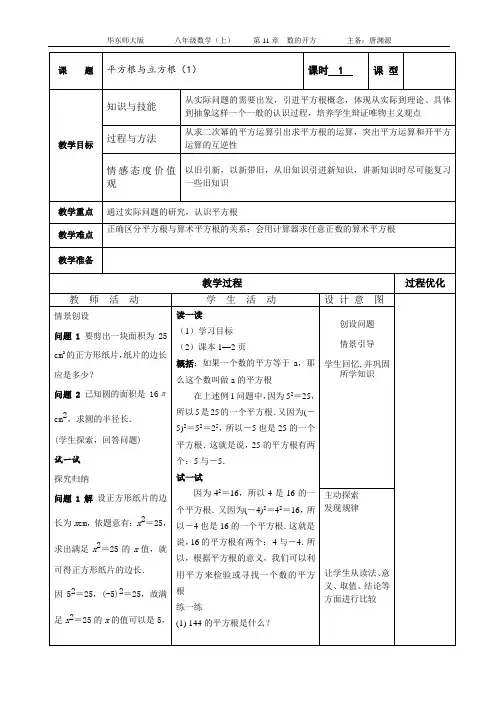 人教版八年级数学上册(表格式电子教案)初二数学11章数的开方电子教案