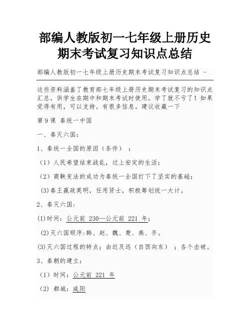 部编人教版初一七年级上册历史期末考试复习知识点总结