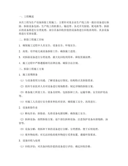 生产设备拆除工程施工方案