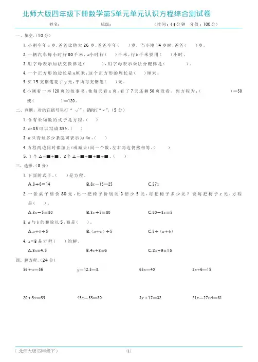 北师大版四年级下册数学第5单元单元认识方程综合测试卷(含答案)
