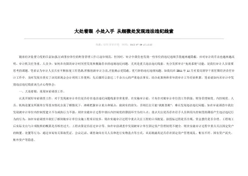 大处着眼 小处入手 从细微处发现违法违纪线索