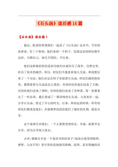《石头汤》读后感15篇