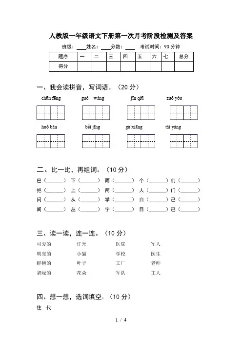 人教版一年级语文下册第一次月考阶段检测及答案