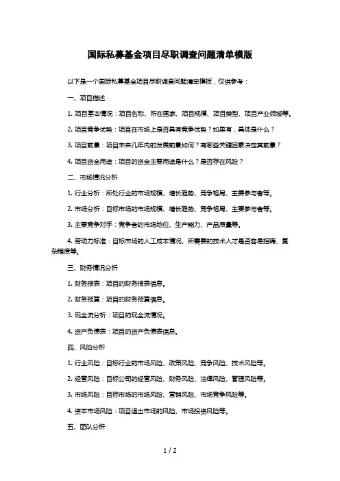 国际私募基金项目尽职调查问题清单模版