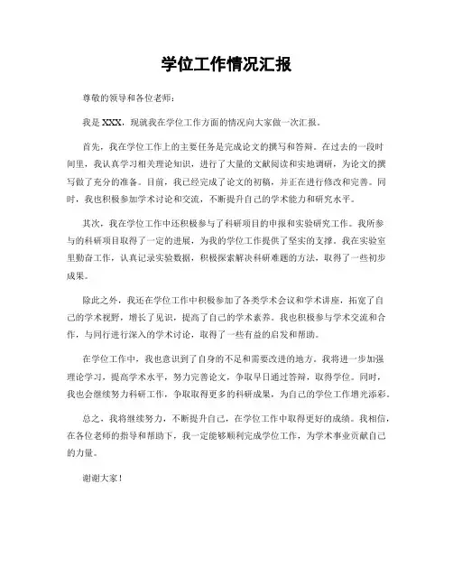 学位工作情况汇报