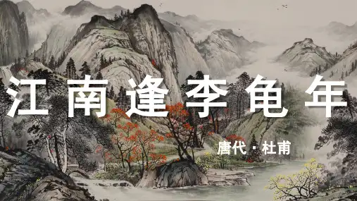 杜甫《江南逢李龟年》古诗词PPT