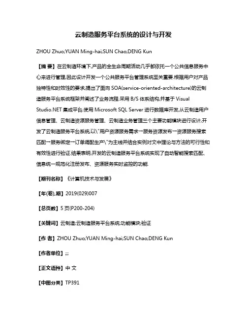 云制造服务平台系统的设计与开发