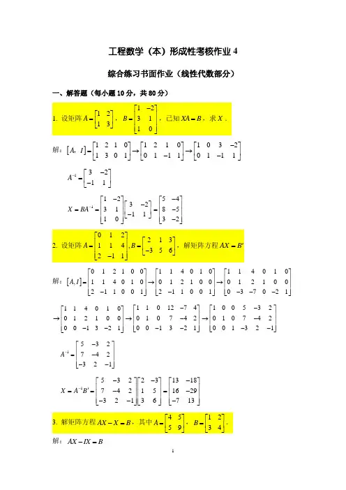 【第4次】2022年国家开放大学工程数学第4次作业及答案