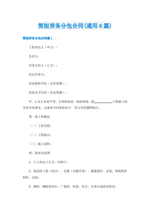 简短劳务分包合同(通用6篇)
