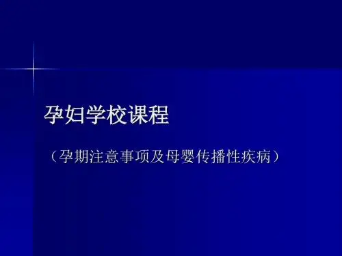 孕妇学校课程-早孕