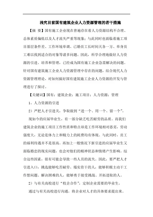 浅究目前国有建筑企业人力资源管理的若干措施