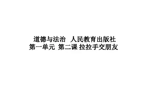 一年级上册道德与法治-第一单元 拉拉手,交朋友 人教新版ppt-演示课件
