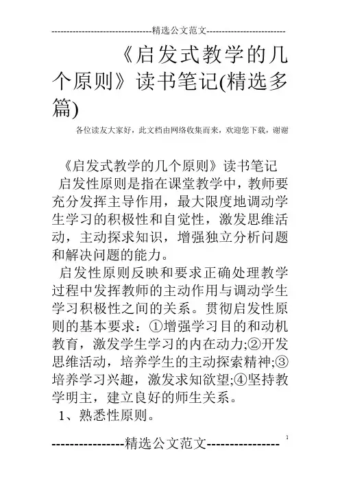 《启发式教学的几个原则》读书笔记(精选多篇)
