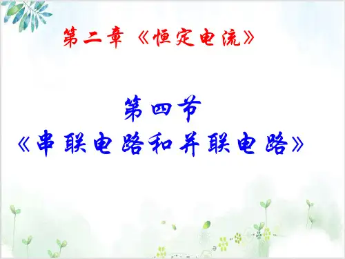 人教版选修《串联电路和并联电路》PPT课件