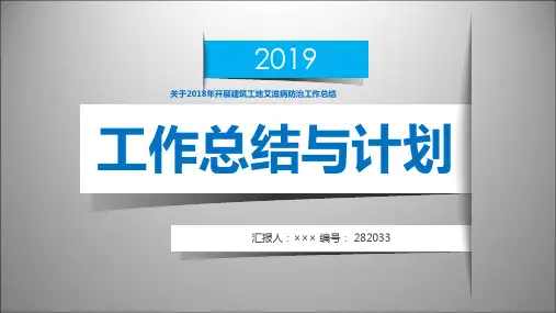 关于2018年开展建筑工地艾滋病防治工作总结