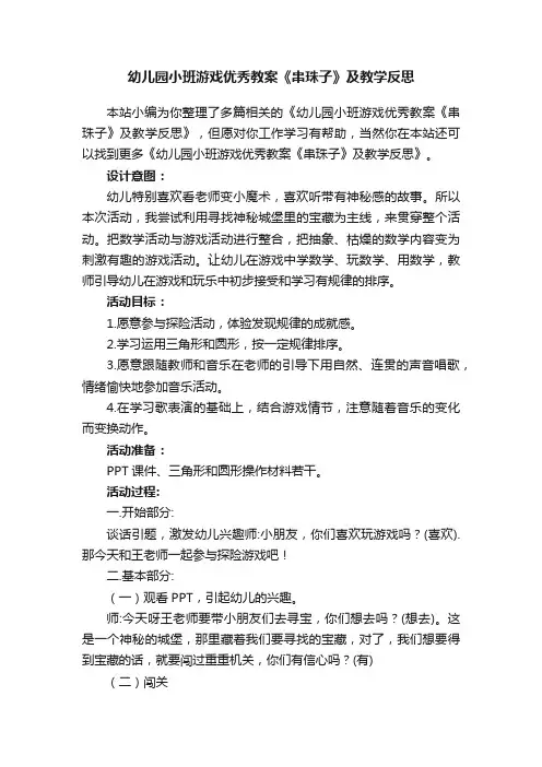 幼儿园小班游戏优秀教案《串珠子》及教学反思