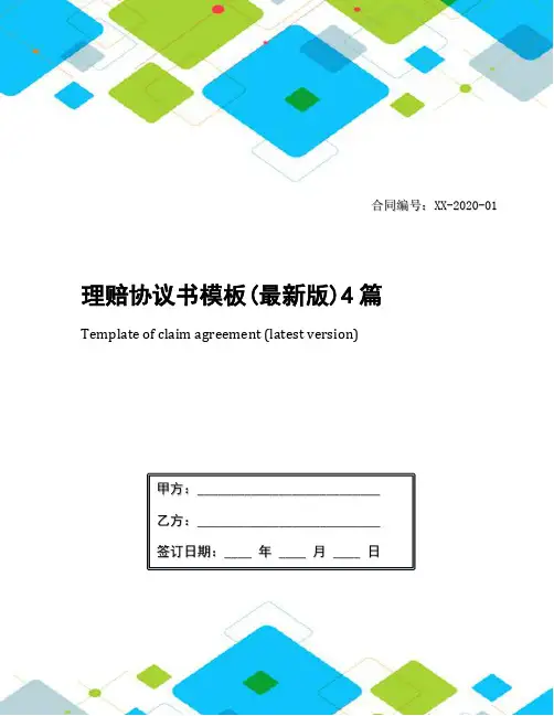 理赔协议书模板(最新版)4篇