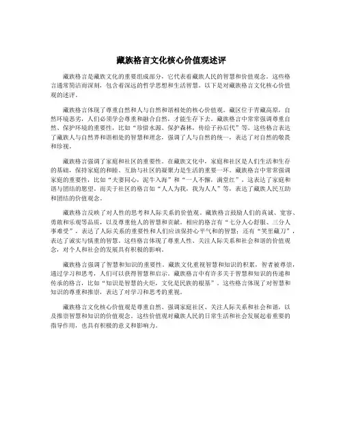 藏族格言文化核心价值观述评