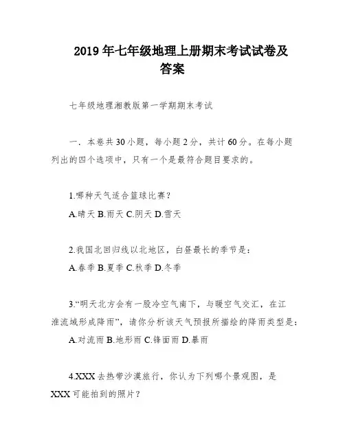 2019年七年级地理上册期末考试试卷及答案
