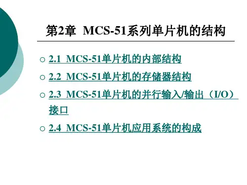 MCS-51系列单片机的结构