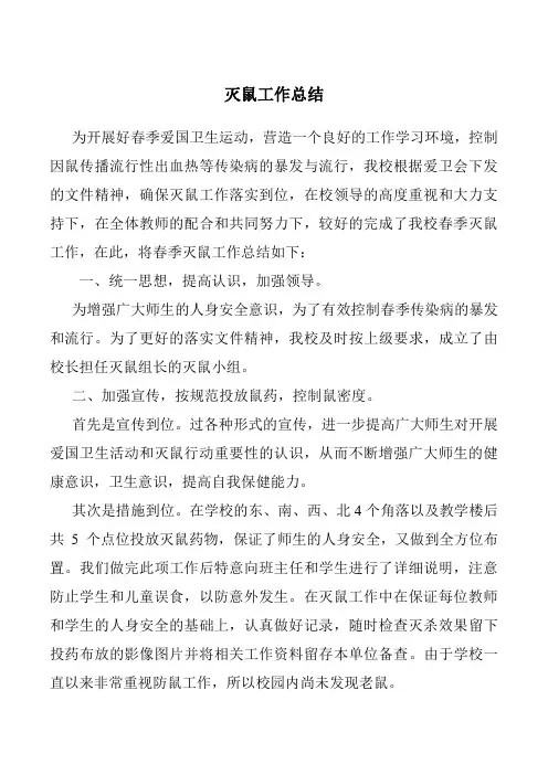学校灭鼠工作总结