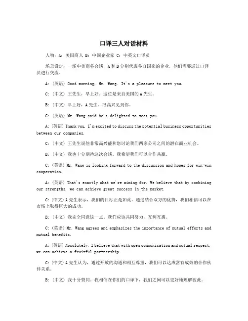 口译三人对话材料