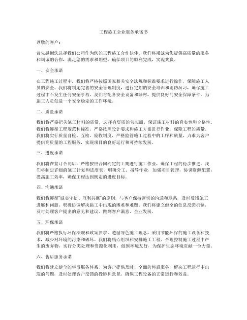 工程施工企业服务承诺书
